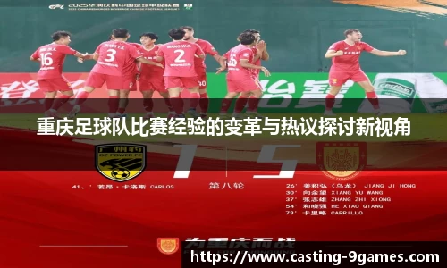 重庆足球队比赛经验的变革与热议探讨新视角