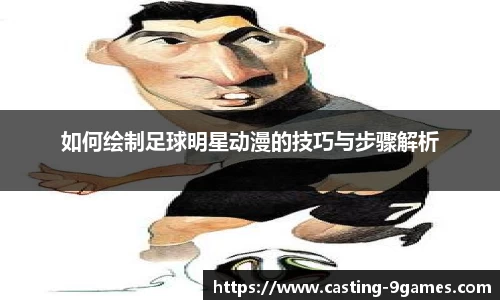 如何绘制足球明星动漫的技巧与步骤解析