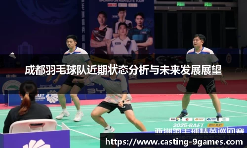 成都羽毛球队近期状态分析与未来发展展望