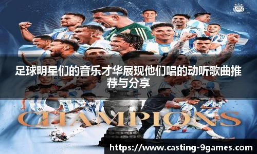 足球明星们的音乐才华展现他们唱的动听歌曲推荐与分享
