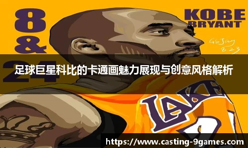 足球巨星科比的卡通画魅力展现与创意风格解析