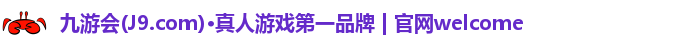 九游会(J9.com)·真人游戏第一品牌 | 官网welcome